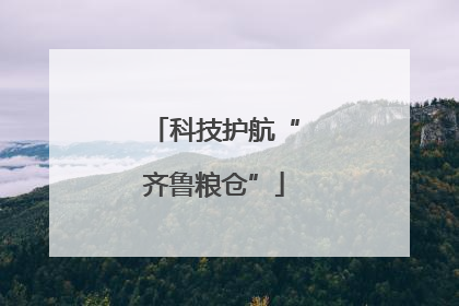 科技护航“齐鲁粮仓”